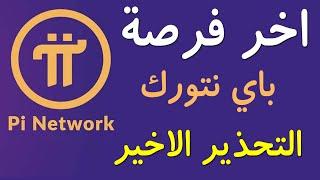 التحذير الأخير من باي نتورك Pi Network انتهز اخر فرصة حتى لا تخسر عملاتك