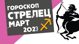 СТРЕЛЕЦ - ГОРОСКОП на МАРТ 2023 года от Реальная АстроЛогия