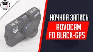 Пример записи видеорегистратора AdvoCam-FD Black-GPS (ночь) | SERVICEMAN