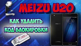 Meizu U20! Сброс экрана блокировки! MRT Dongle!