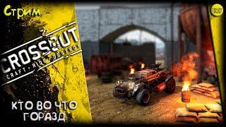 CROSSOUT/Кроссаут СТРИМ: КТО ВО ЧТО ГОРАЗД :))