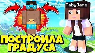 ПОСТРОИЛА ГРАДУСА В МАЙНКРАФТЕ / MINECRAFT МАЙНКРАФТ