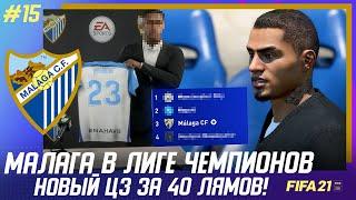  FIFA 21 - КАРЬЕРА | МАЛАГА В ЛИГЕ ЧЕМПИОНОВ! ТРАНСФЕР ЦЕНТРАЛЬНОГО ЗАЩИТНИКА ЗА 40.000.000$