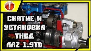 ПОКОЛХОЗИМ: снятие и установка тнвд VW 1.9 TD AAZ