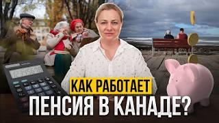 Пенсия в Канаде: Все, что нужно знать!