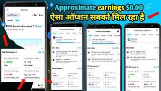 2025 Approximate earnings $0.00 | facebook Approximate earnings $0.00 | ऐसा ऑप्शन सबको मिल रहा है