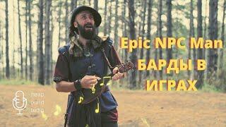 Барды бесполезны в бою - Epic npc man русская озвучка