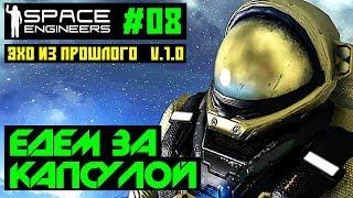 Space Engineers #08  - Эхо из прошлого. Едем за капсулой!! Прохождение на русском языке