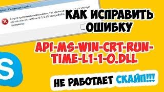 Как исправить ошибку api-ms-win-crt-runtime-l1-1-0.dll (не работает скайп, игры и т.п.)