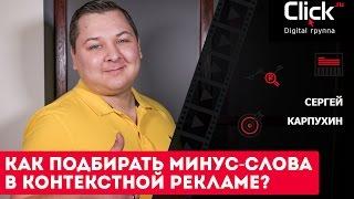 Как подбирать минус-слова в контекстной рекламе?