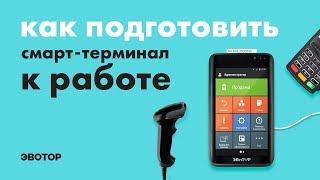 Онлайн касса Эвотор. Как подготовить онлайн кассу к работе