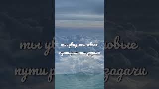 У каждой задачи есть своё решение!  #психология #гармония #успех #саморазвитие