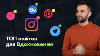 ЛУЧШИЕ САЙТЫ Для Вдохновения. МОЙ ТОП Источников