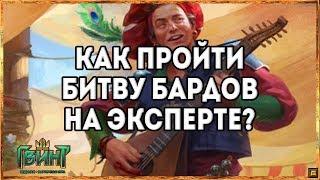 Гвинт - Как пройти Битву Бардов? (Эксперт)