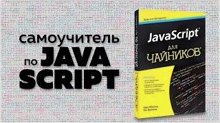 Разжёванный курс по JavaScript для чайников