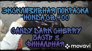 Эксклюзивная Покраска мотоцикла HONDA CB 400 CANDY DARK CHERRY