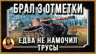 ПАРОВОЗИК КОТОРЫЙ СМОГ: чуть не описался за 3 отметки на Bat.-Chat 12 t Bat.-Châtillon 12t