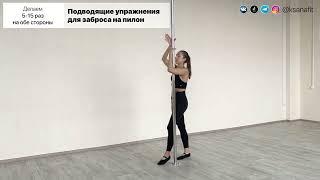 Подводящие упражнения для рогатку и заброс на пилон - Упражнения Pole dance, стрип пластика у пилона