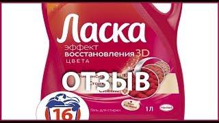 Ласка Эффект восстановление цвета 3D - отзыв и как использовать