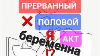 Прерванный половой акт (контакт без семяизвержения), реально забеременеть или нет?