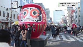 新年恒例「高崎だるま市」多くの人でにぎわう　群馬・高崎市(25/01/01)