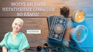 Негативные события во Благо? Курс Миллионеров и Ритуалы! Таролог и Видящая - Галина