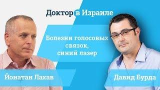 Доктор Йонатан Лаав // о синем лазере при лечении голосовых связок