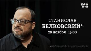 Перемирие Израиля и «Хезболлы». Путин грозит «Орешником». Белковский*: Персонально ваш @BelkovskiyS