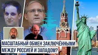 СМИ распространяют информацию об обмене заключенными между Россией, Белоруссией, США и Германией