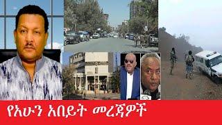 የአሁን አበይት መረጃዎች  Maede Zena   Mar 11,2025