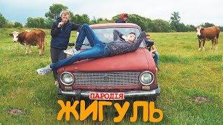 SILIRADA - Жигуль - ПАРОДІЯ |