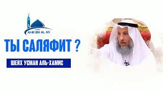 Ты саляфит? Шейх Усман аль-Хамис