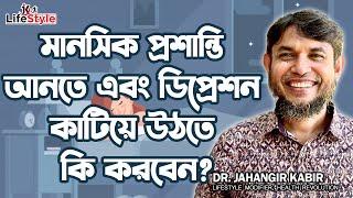 মানসিক প্রশান্তি আনতে এবং ডিপ্রেশন কাটিয়ে উঠতে কি করবেন?