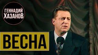 Геннадий Хазанов - Весна (1994 г.)