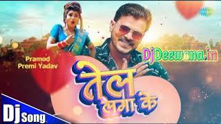 तेल लगा के || Parmod Premi Tel Lga Ke Song || Tel Lga Ke || #parmod #parmod_premi || bye DJ DILIP ||