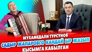 Мухамедали Турсунов кезинде Садыр Жапаровго ЫР жазып эмнеге КЫСЫМДА калган ~ Эми АЧЫККА чыкты