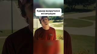 Курьер крут #фильм #кино #reels #shorts