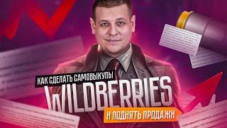 Самовыкупы на Wildberries в 2023 году! Стоит ли делать выкупы на вайлдбериз?