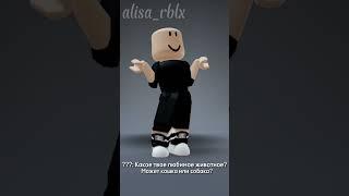 Обожаю хомяков // #shorts #roblox #edit #trend #fypシ #fyp #роблокс #эдит #тренды #lol #alisa #rblx