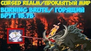 ПРОКЛЯТЫЙ МИР ГОРЯЩИЙ БРУТ 15.7B УРОНА. CURCED REALM BURNING BRUTE 15.7B. AFK ARENA|АФК АРЕНА