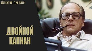 Двойной Капкан (1985) Криминальный детектив. Все серии