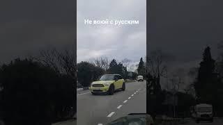 Не воюйте с русскими по обе стороны границы! (звук)