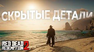 RDR 2: Мелкие, но крутые детали #2