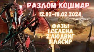 HAMpik Gaming / Разлом Кошмар / 12.02-18.02 / Селена / Людвиг / Ласир / Watcher Of Realms