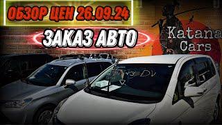 ЗАКАЗ АВТО ОБЗОР ЦЕН 26.09.24  “Katana cars”  #автоподбор #automobile #автоэксперт #авто #подборавто