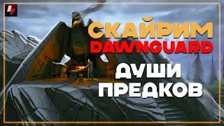 Души Предков ► SKYRIM/DAWNGUARD