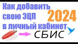 Как добавить ЭЦП в личный кабинет СБИС в 2024 году