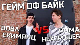 ГЕЙМ ОФ БАЙК- РОМА НЕХОРОШЕВ VS ВОВА ЕКИМЯНЦ