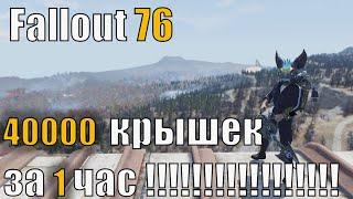 Fallout 76 быстрый метод фарма крышек!!!! (ИСПРАВЛЕНО!)