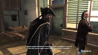 Assassin's Creed 3. Франклин о зрелых женщинах https://www.twitch.tv/deemaniq